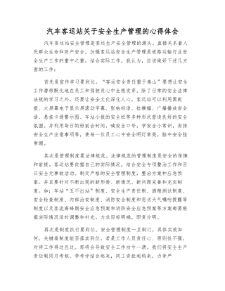 汽车客运站关于安全生产管理的心得体会