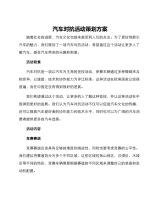 汽车对抗活动策划方案