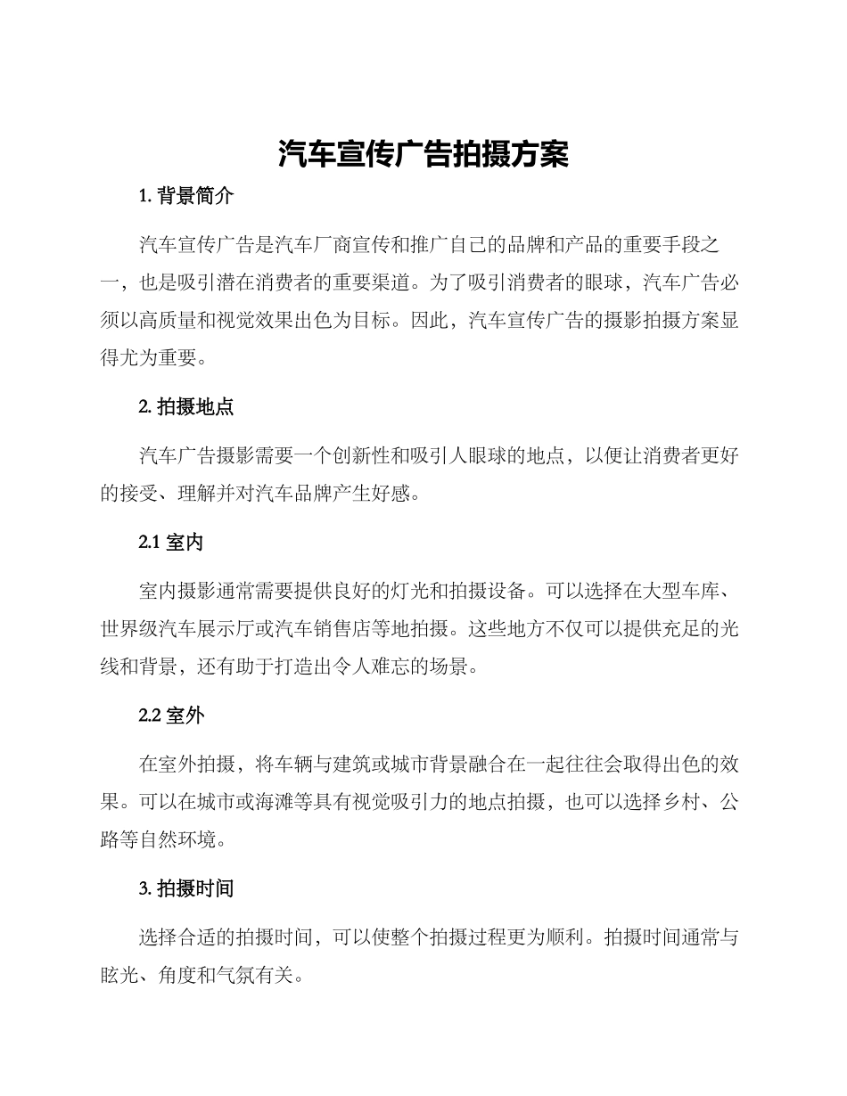汽车宣传广告拍摄方案_第1页