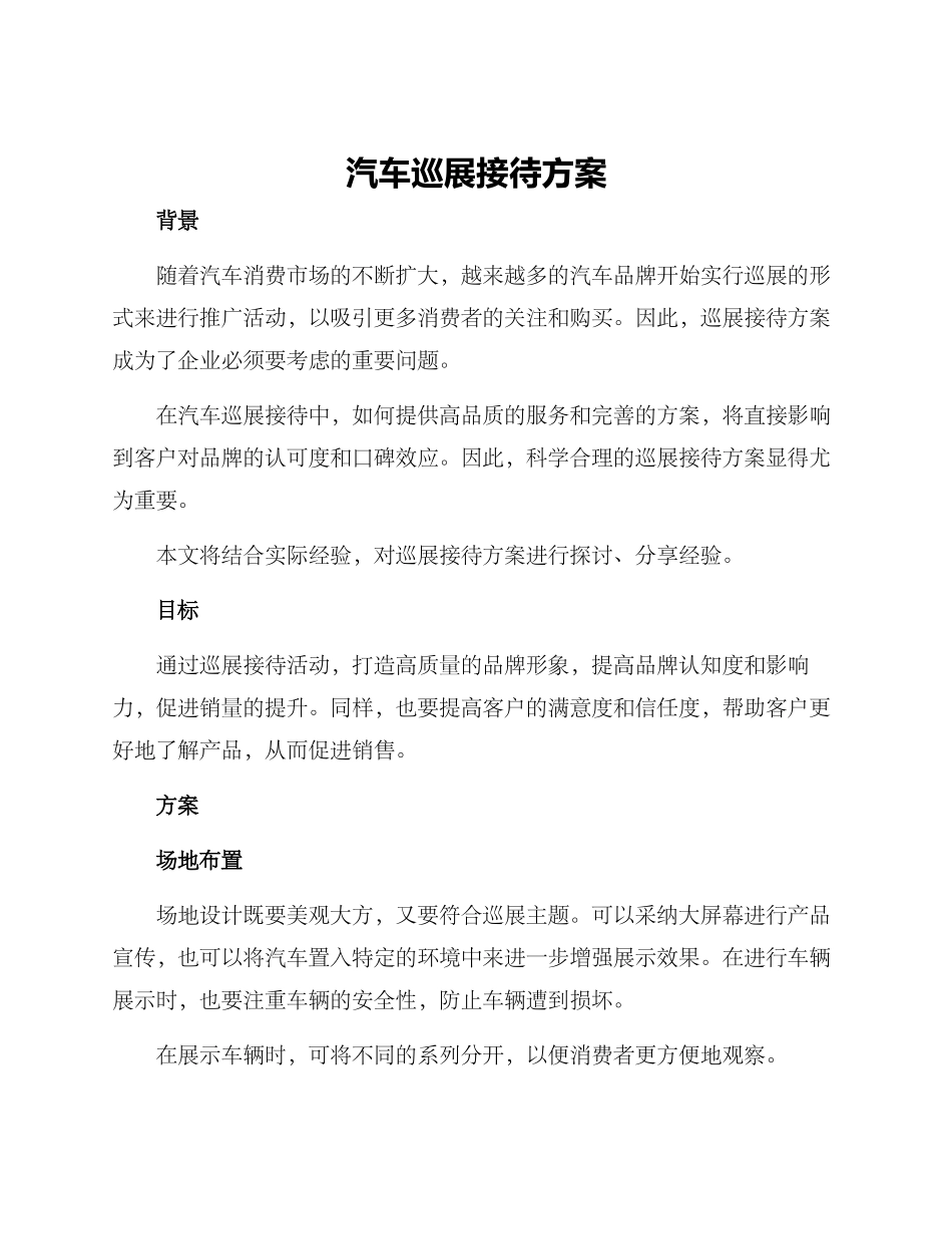 汽车巡展接待方案_第1页
