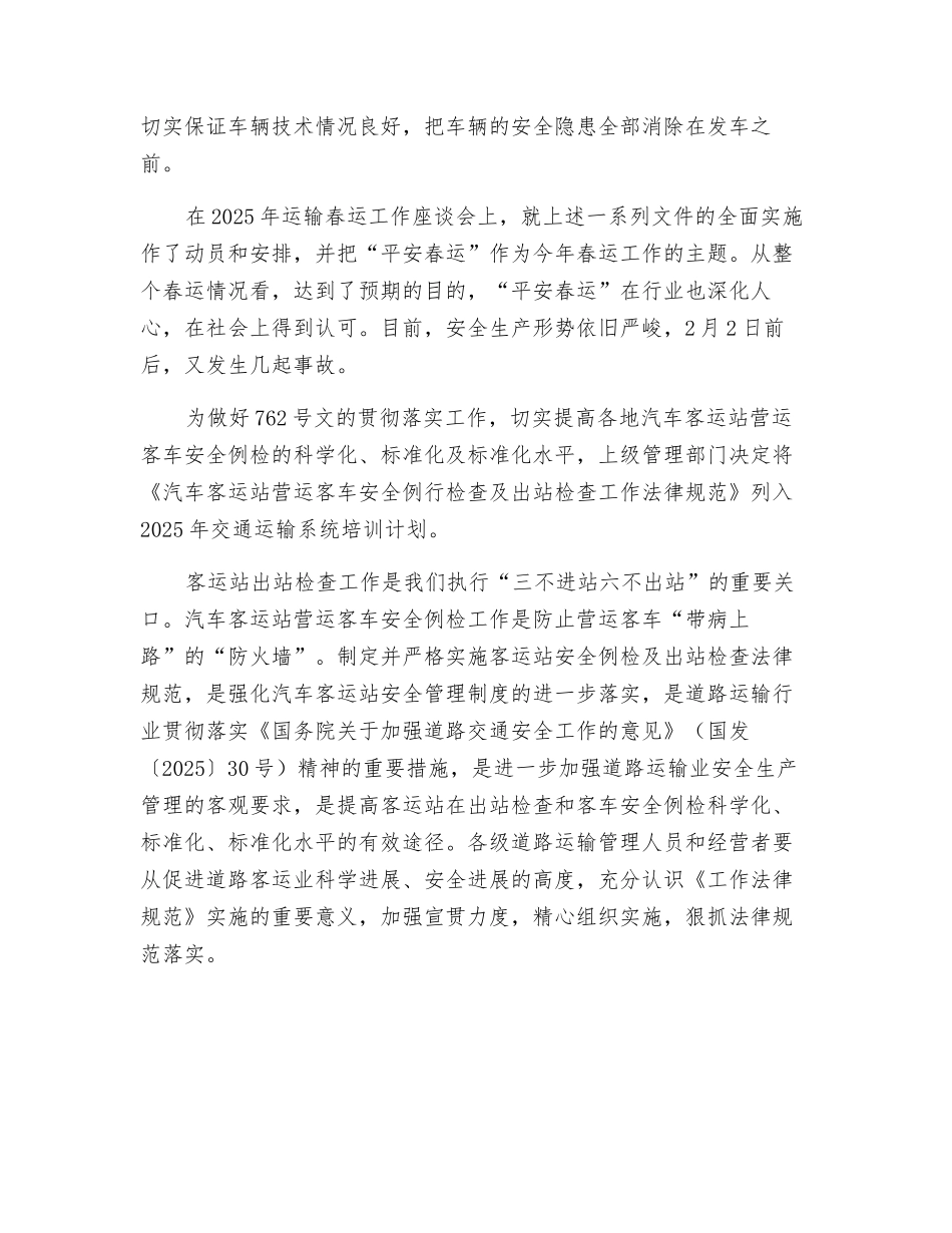 汽车客运站营运客车安全例行检查及出站检查_第2页