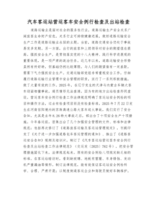 汽车客运站营运客车安全例行检查及出站检查