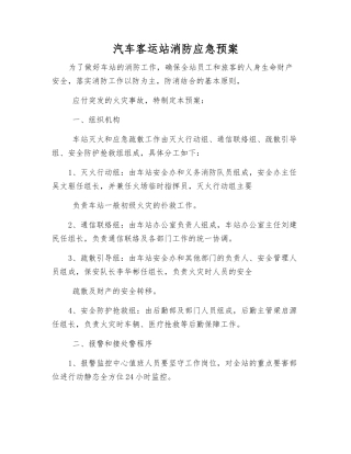 汽车客运站消防应急预案
