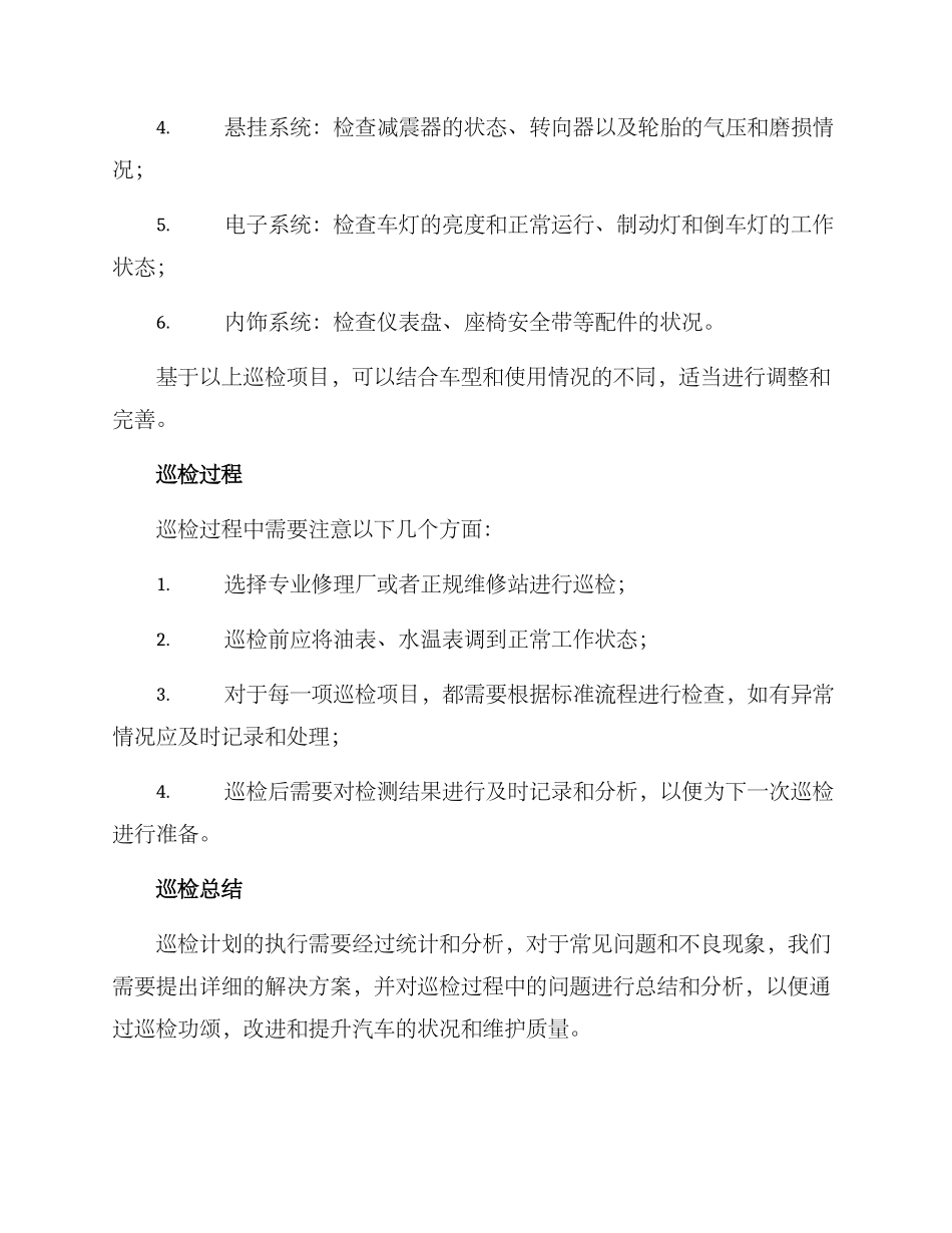 汽车巡检计划方案_第2页