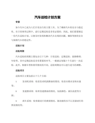 汽车巡检计划方案