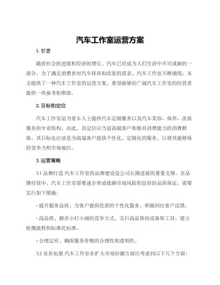 汽车工作室运营方案