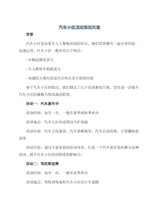 汽车小区活动策划方案