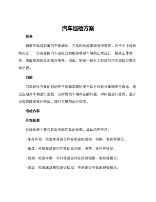 汽车巡检方案