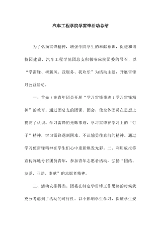 汽车工程学院学雷锋活动总结