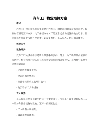 汽车工厂物业预算方案