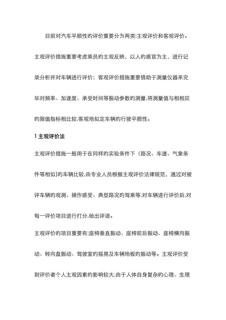 汽车平顺性评价_第2页