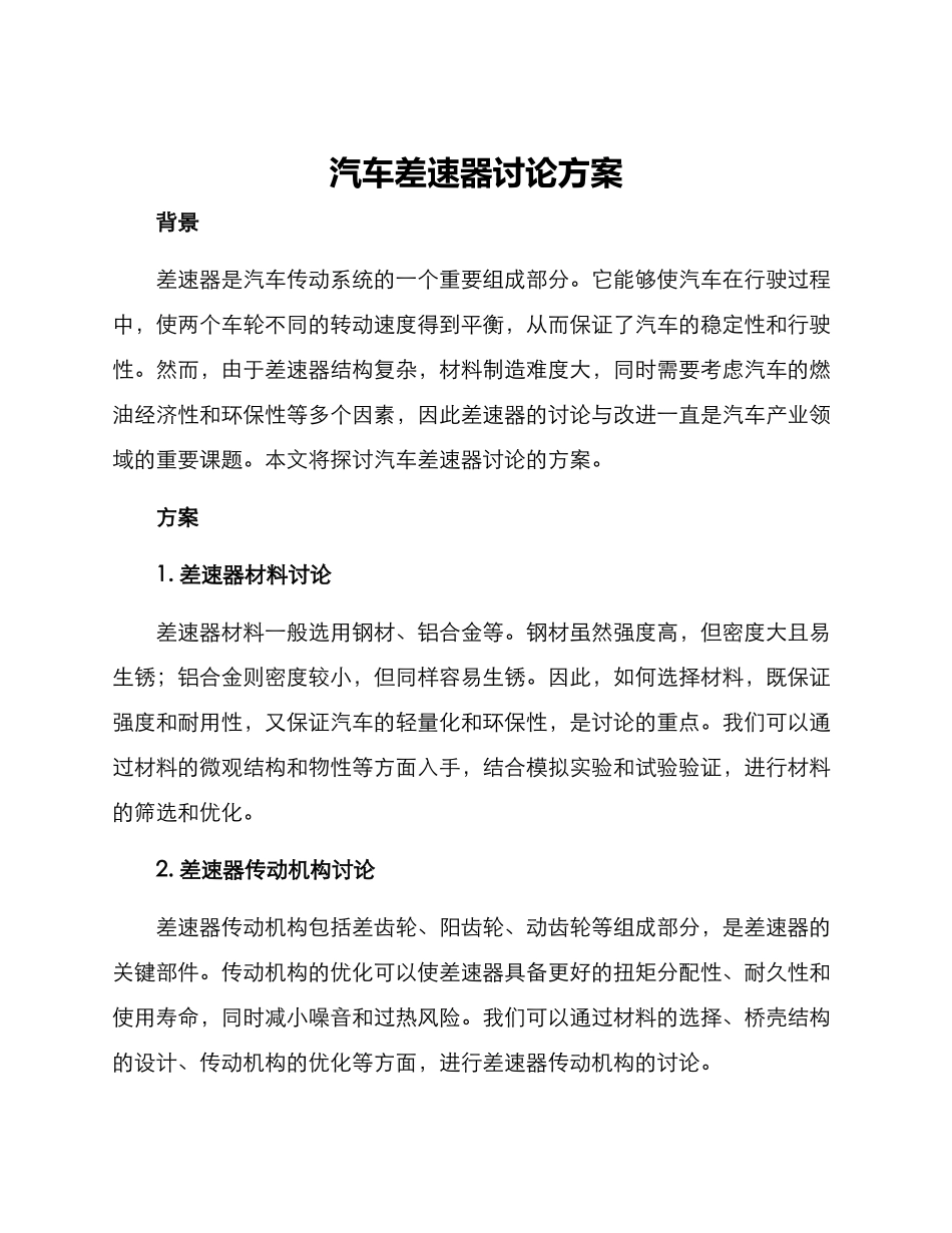 汽车差速器研究方案_第1页