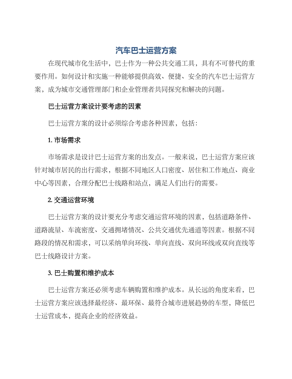 汽车巴士运营方案_第1页