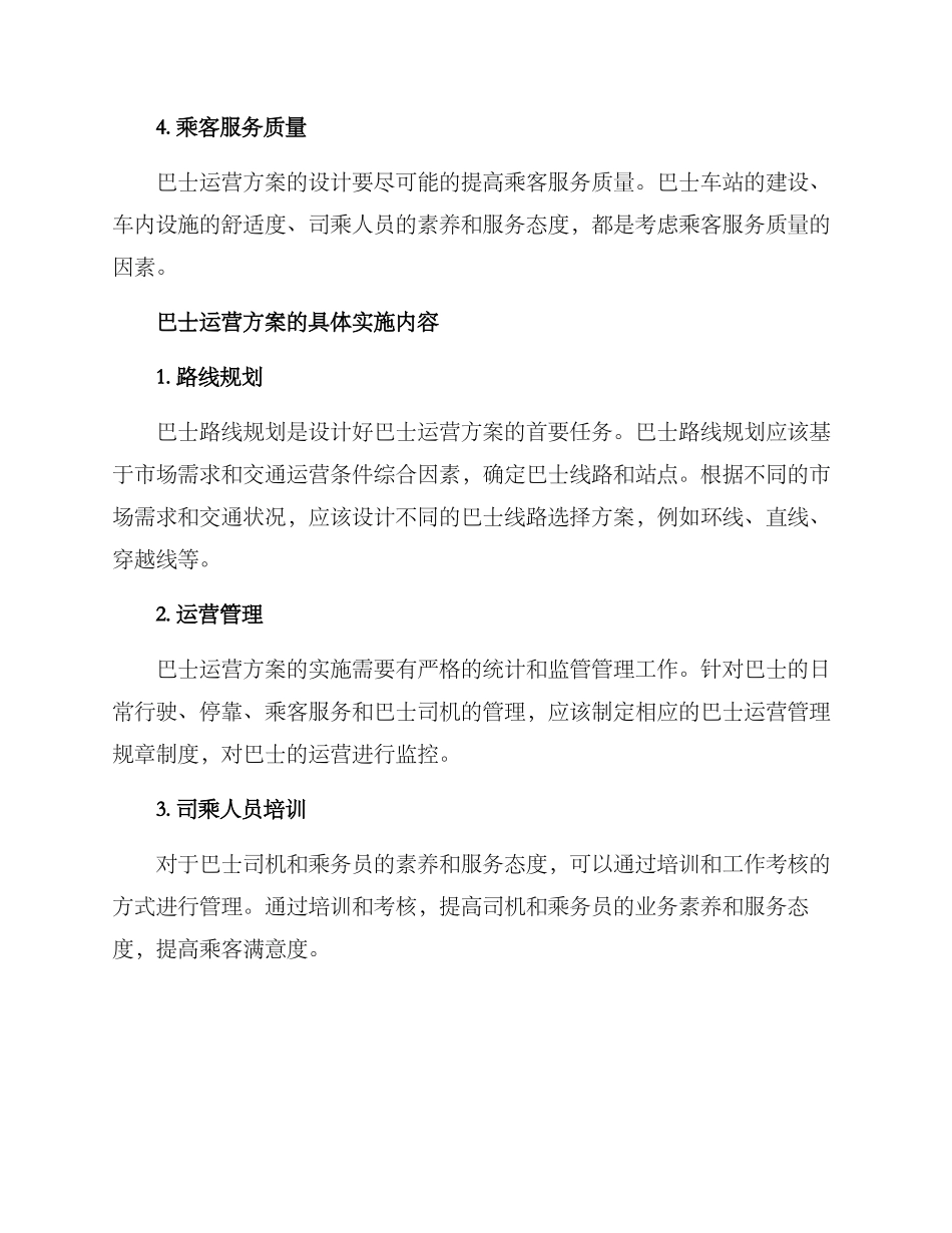 汽车巴士运营方案_第2页