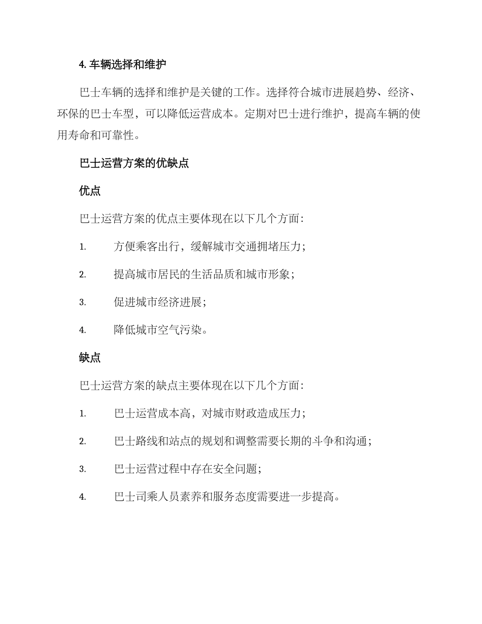 汽车巴士运营方案_第3页