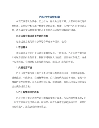 汽车巴士运营方案