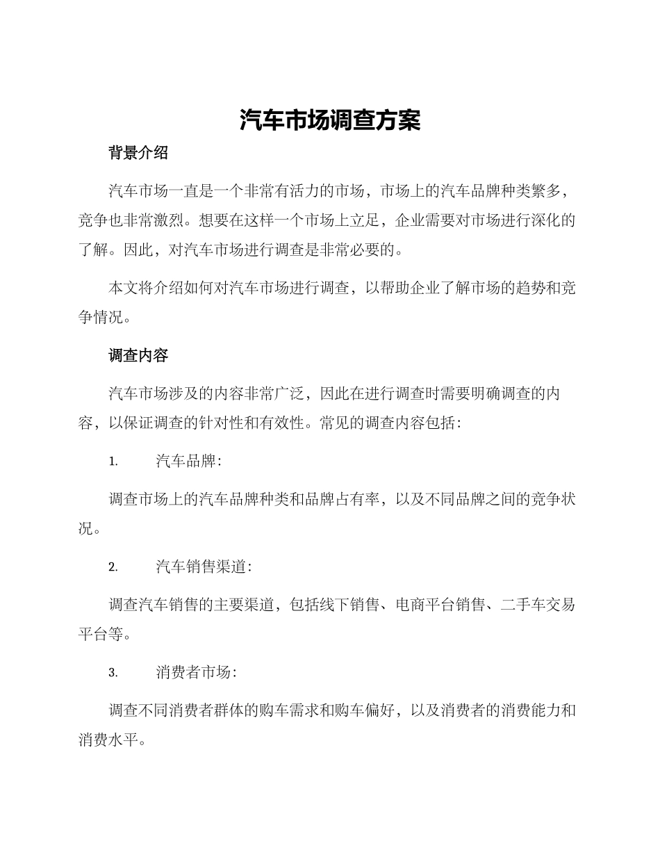 汽车市场调查方案_第1页