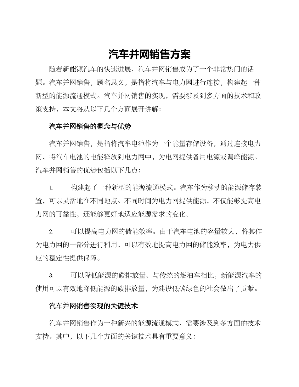 汽车并网销售方案_第1页