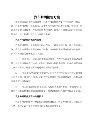 汽车并网销售方案
