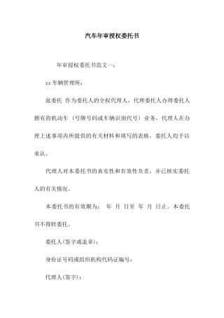 汽车年审授权委托书
