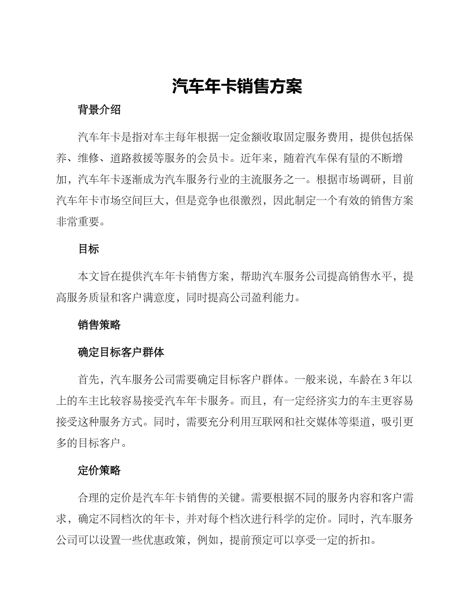 汽车年卡销售方案_第1页
