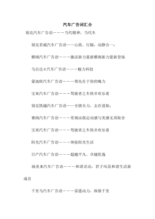 汽车广告词汇集