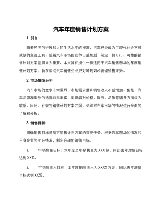 汽车年度销售计划方案