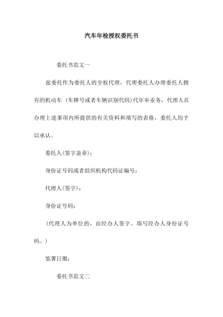 汽车年检授权委托书