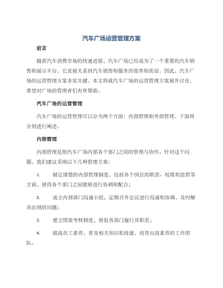 汽车广场运营管理方案