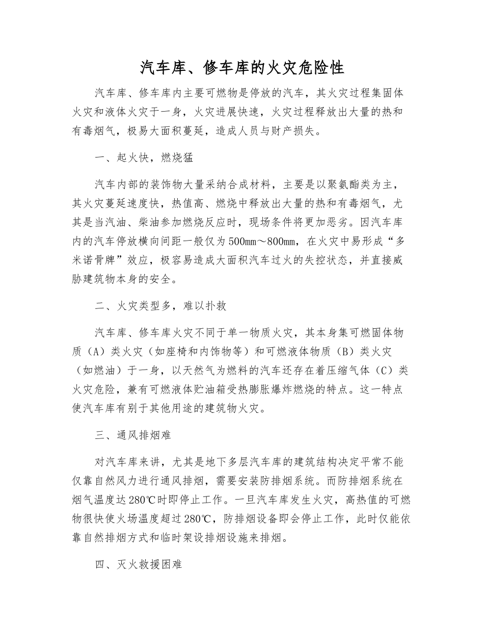 汽车库、修车库的火灾危险性_第1页