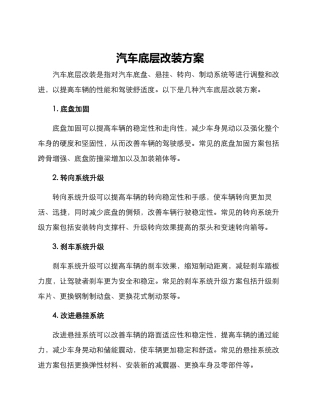汽车底层改装方案