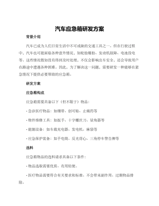 汽车应急箱研发方案