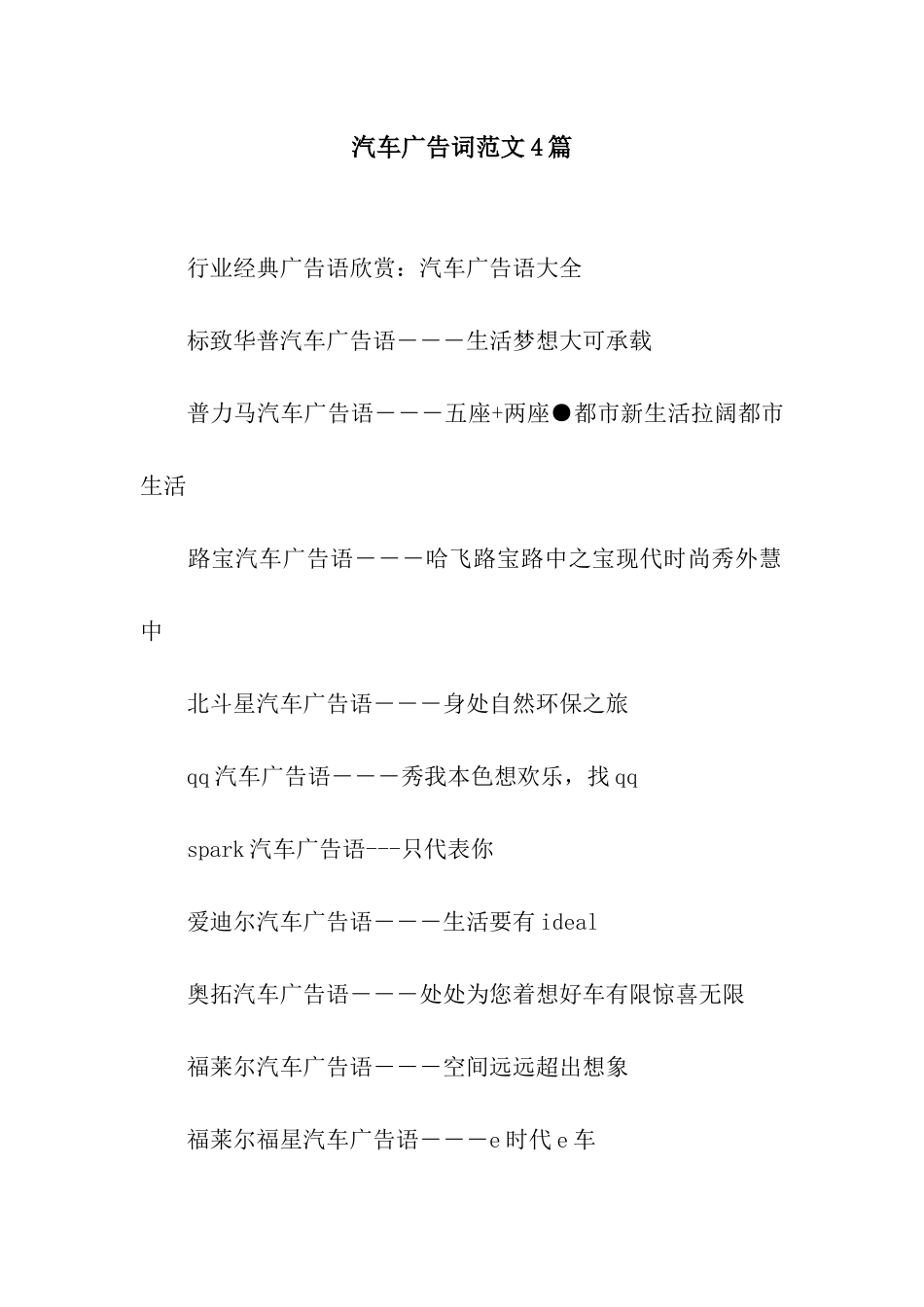 汽车广告词范文4篇_第1页