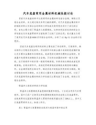 汽车底盘常用金属材料机械性能研究