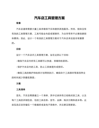 汽车店工具管理方案