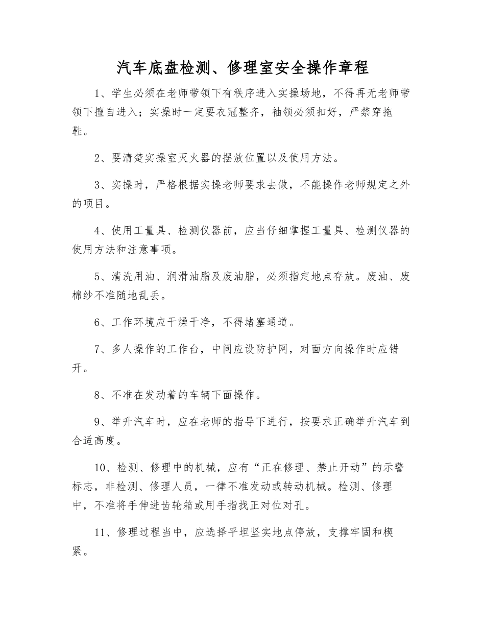 汽车底盘检修室安全操作规程_第1页