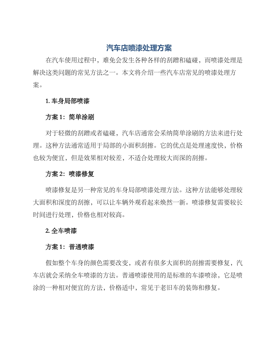 汽车店喷漆处理方案_第1页