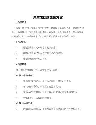 汽车店活动策划方案