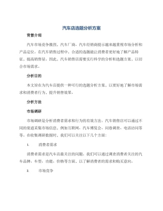 汽车店选题分析方案