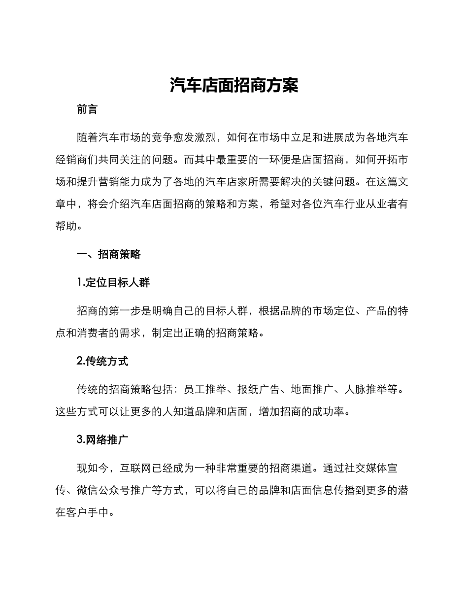 汽车店面招商方案_第1页