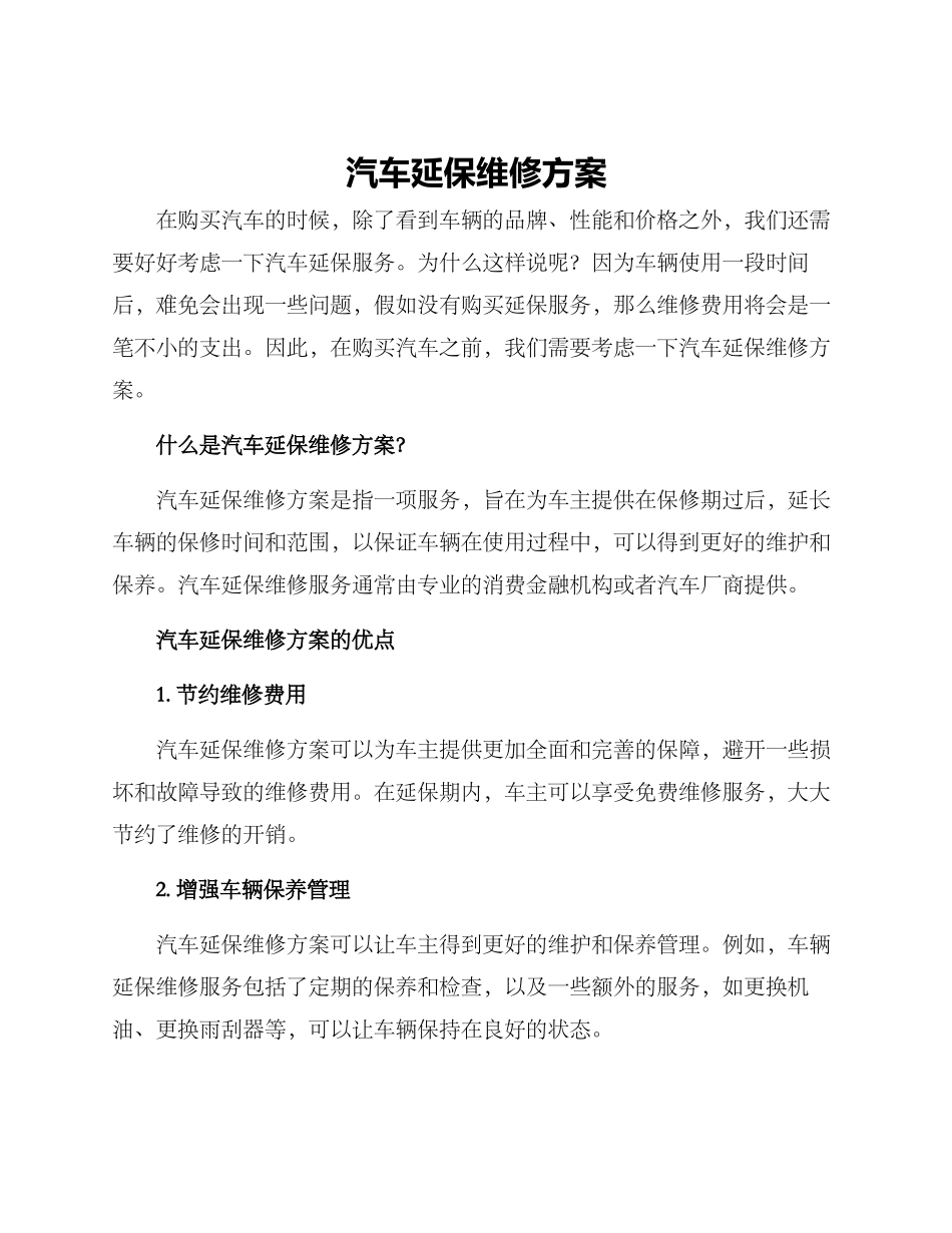 汽车延保维修方案_第1页