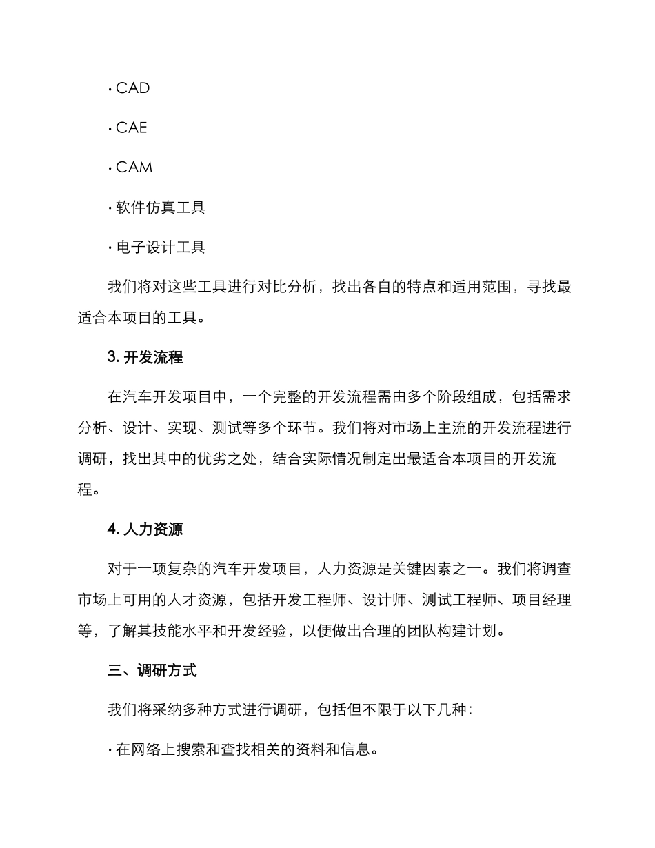 汽车开发项目调研方案_第2页