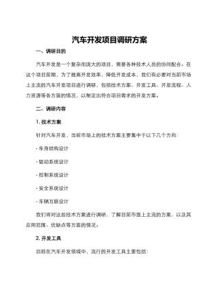 汽车开发项目调研方案