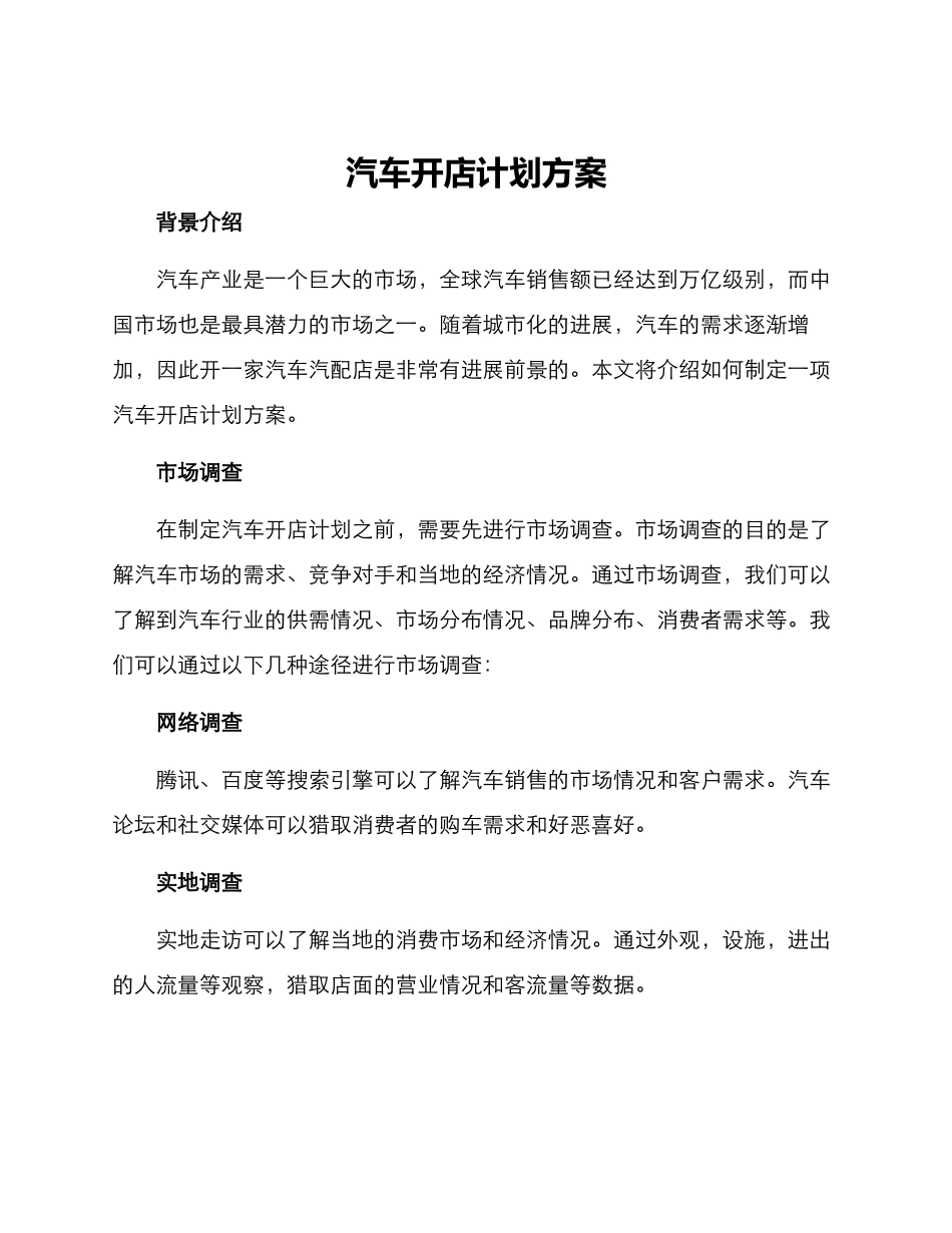 汽车开店计划方案_第1页
