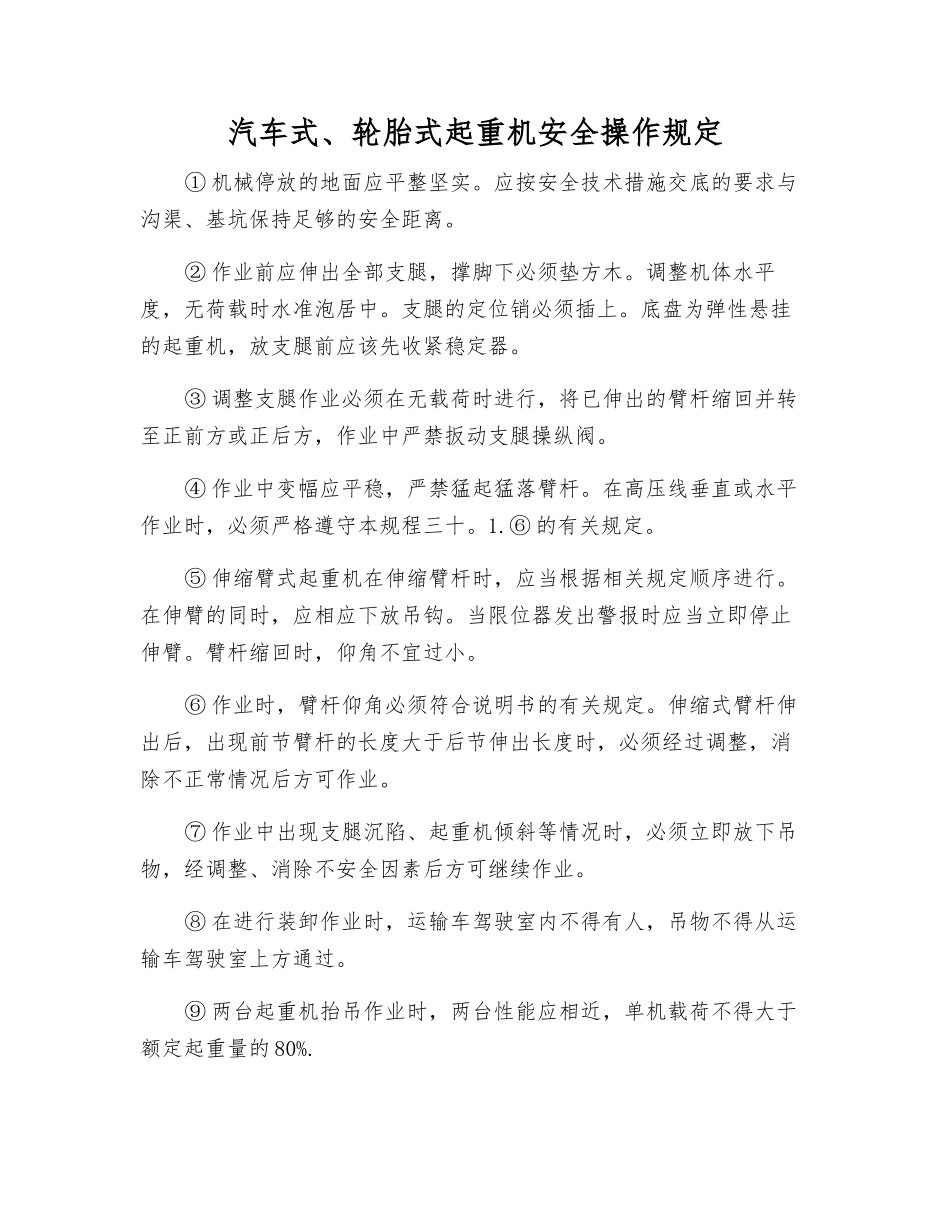 汽车式、轮胎式起重机安全操作规定_第1页