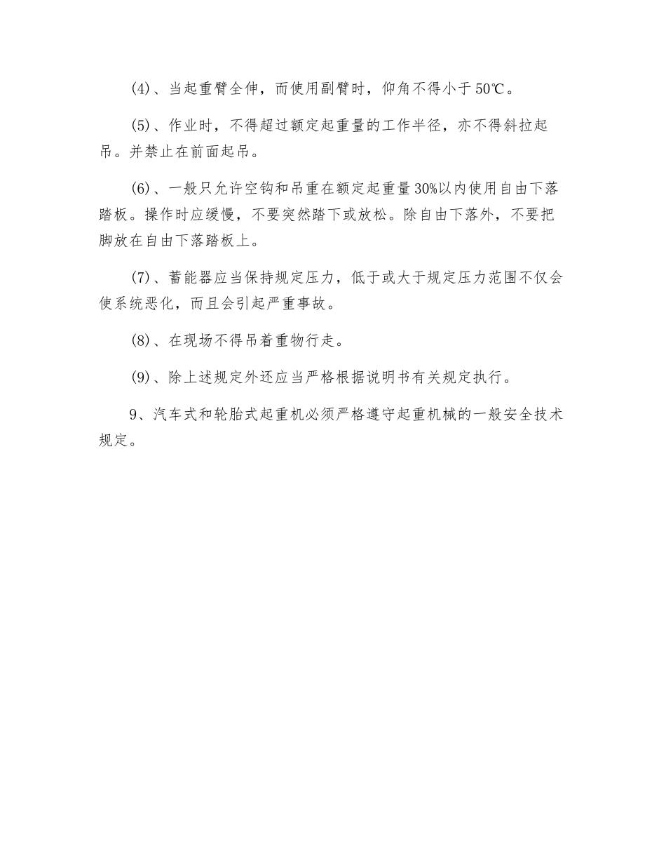 汽车式和轮胎式起重机安全操作规程_第2页