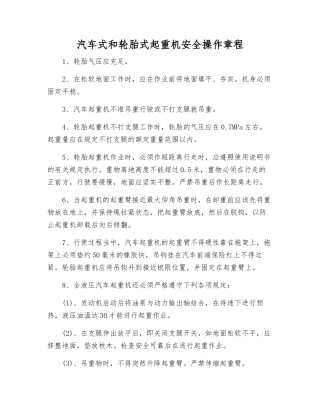 汽车式和轮胎式起重机安全操作规程