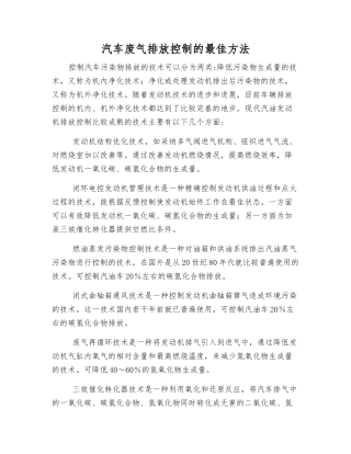 汽车废气排放控制的最佳方法