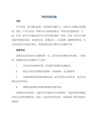 汽车开店方案