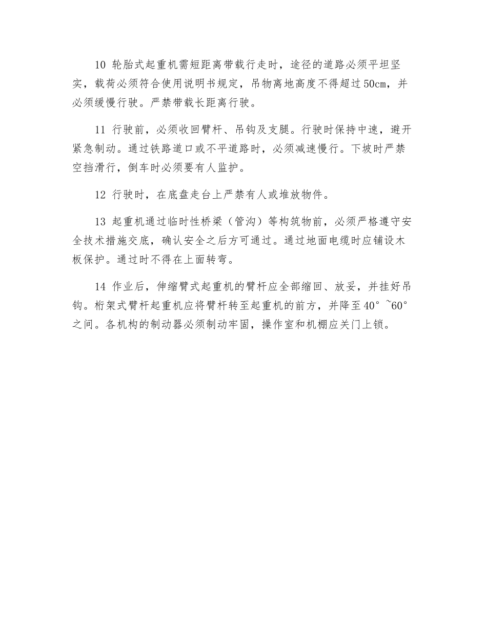汽车式、轮胎式起重机安全技术操作规程_第2页